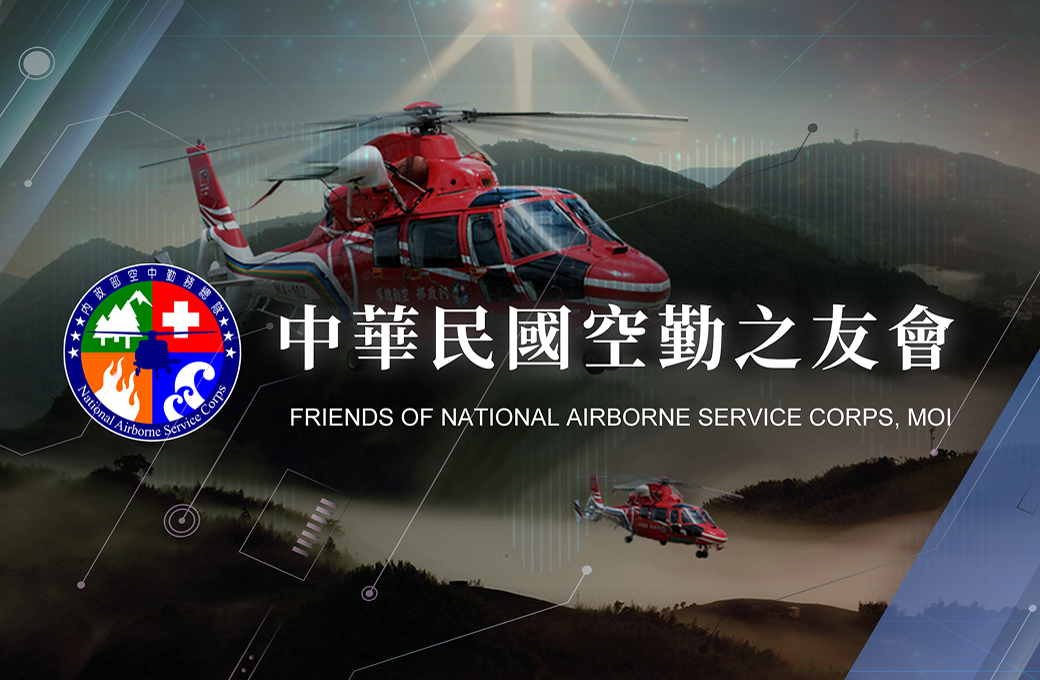 2024.11.04空中救難英雄-空勤總隊